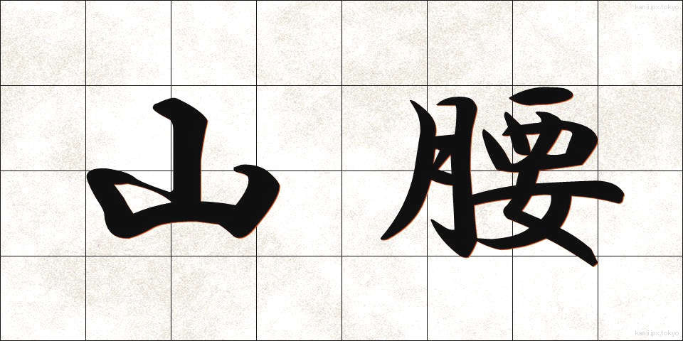 山腰 (やまごし)