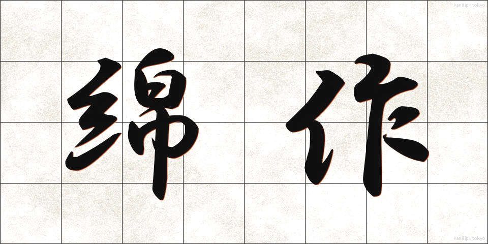 綿作 (めんさく)