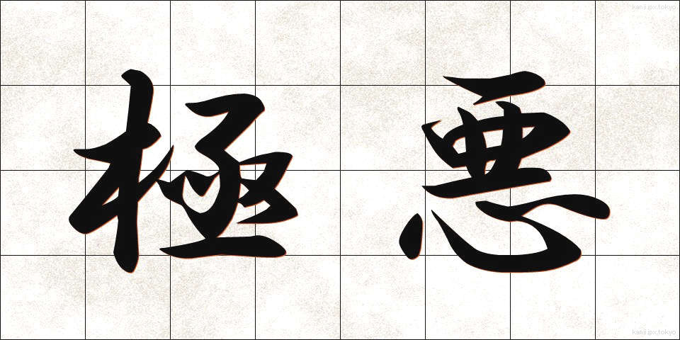 極悪 (ごくあく)