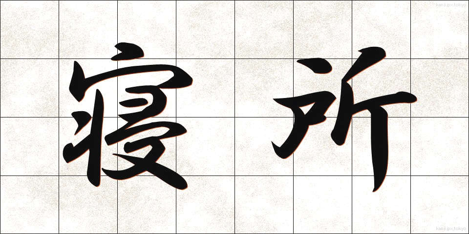 寝所 (ねどころ)