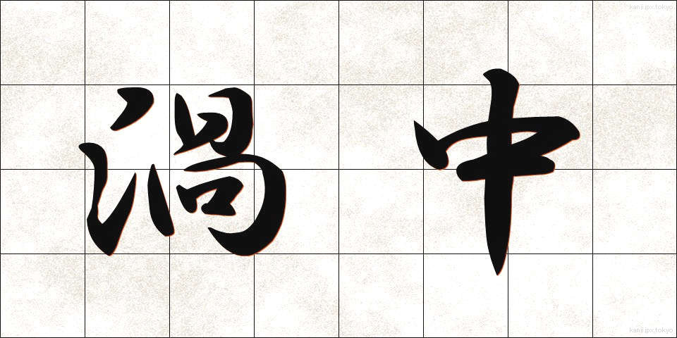 渦中 (かちゅう)