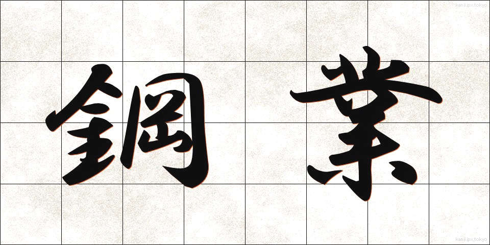 鋼業 (こうぎょう)