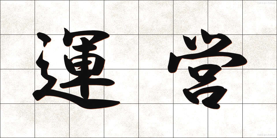 運営 (うんえい)