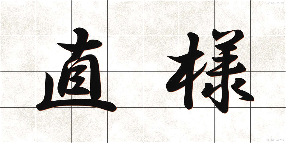 直様 (すぐさま)