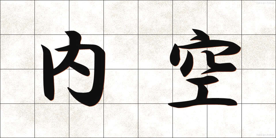 内空 (ないくう)