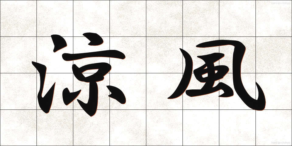 涼風 (すずかぜ)