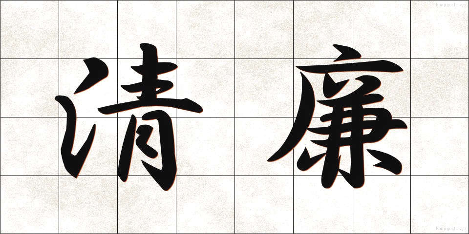 清廉 (せいれん)