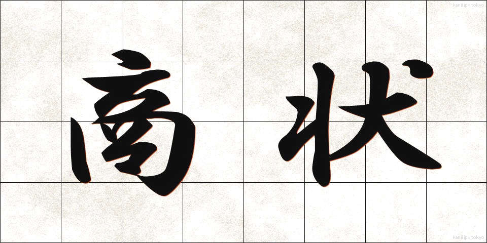 商状 (しょうじょう)