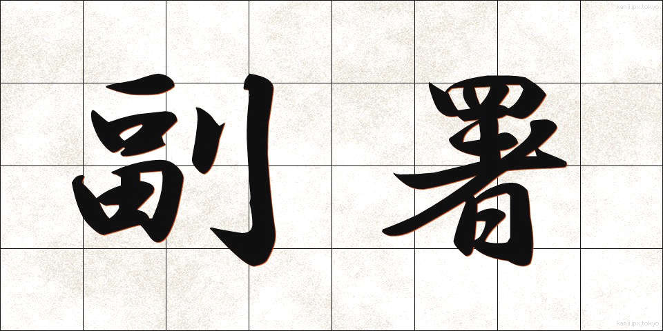 副署 (ふくしょ)