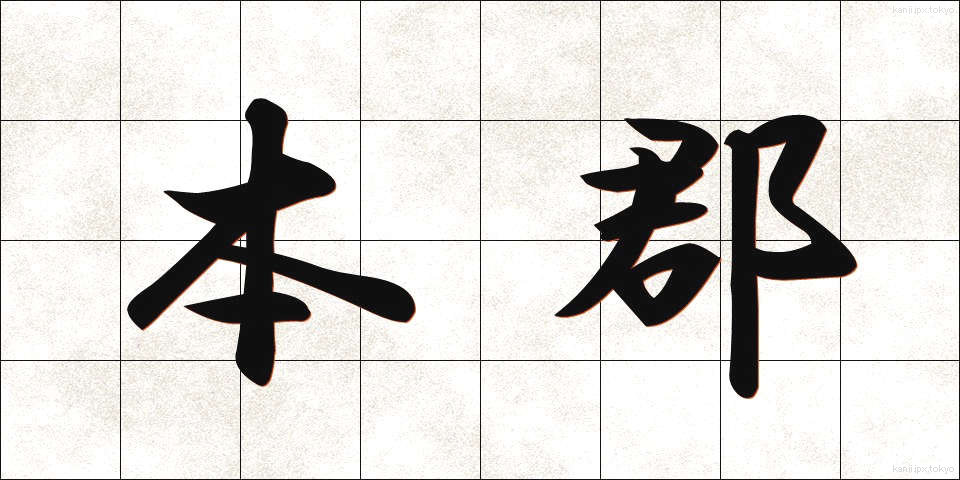 本郡 (ほんぐん)