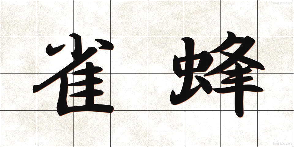 雀蜂 (すずめばち)