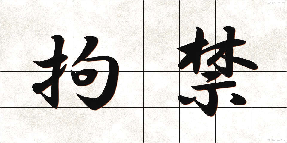 拘禁 (こうきん)