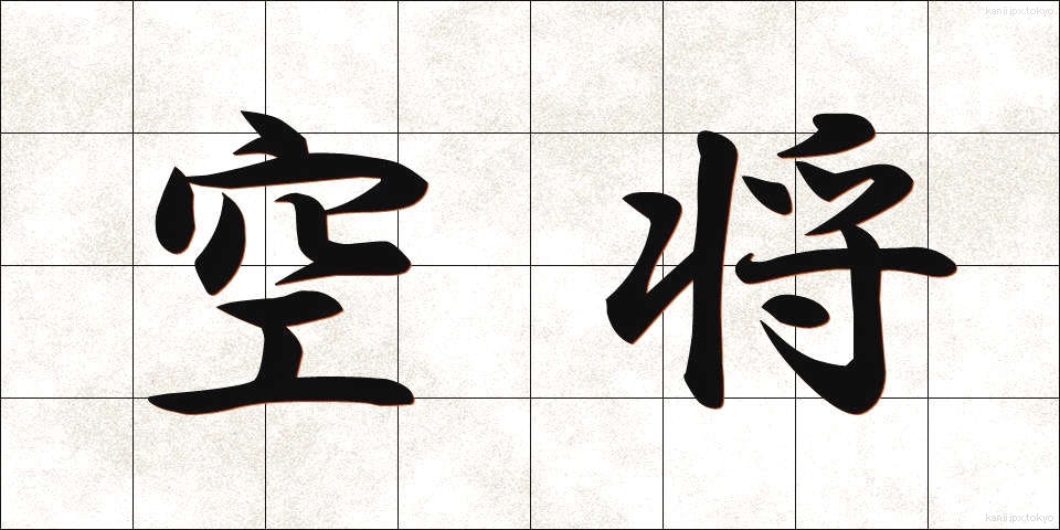 空将 (くうしょう)