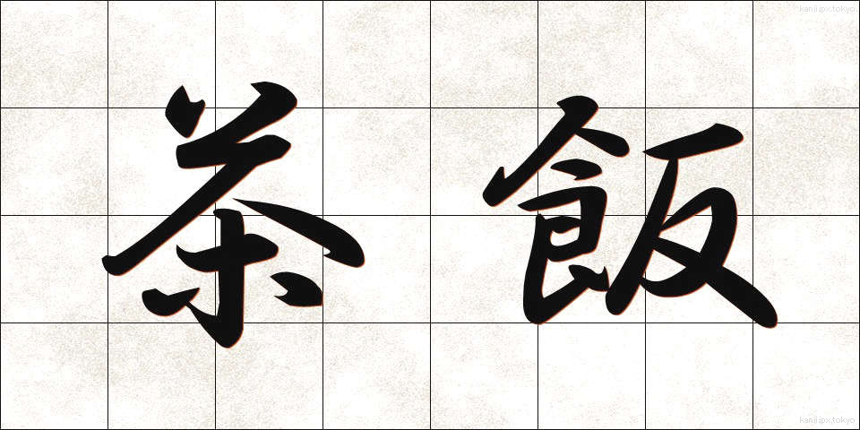 茶飯 (ちゃめし)