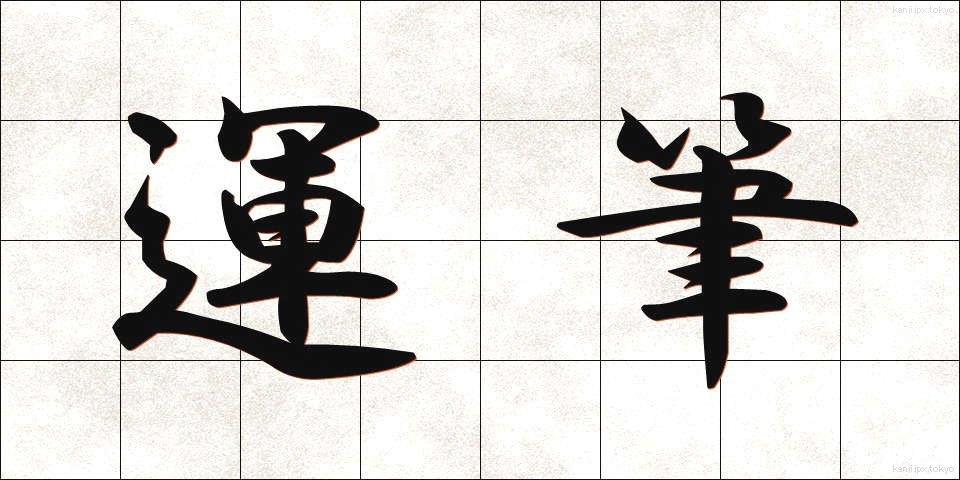 運筆 (うんぴつ)