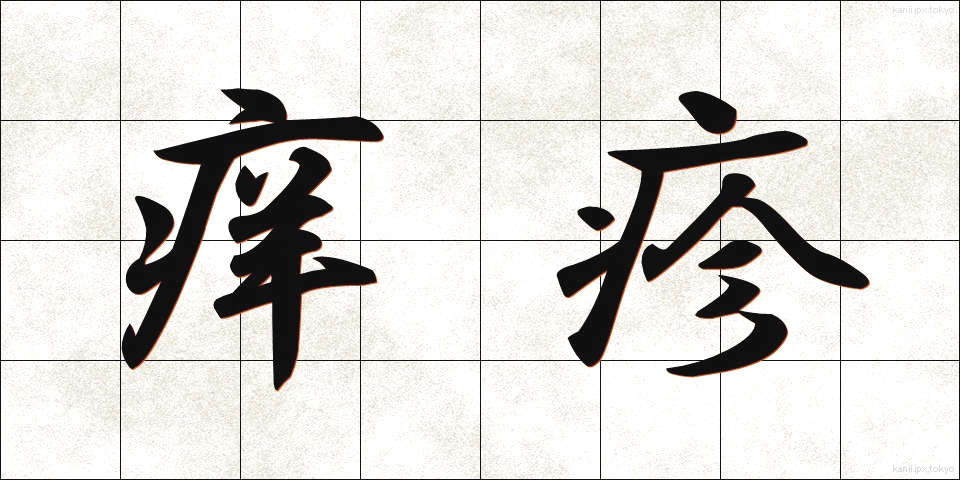 痒疹 (ようしん)