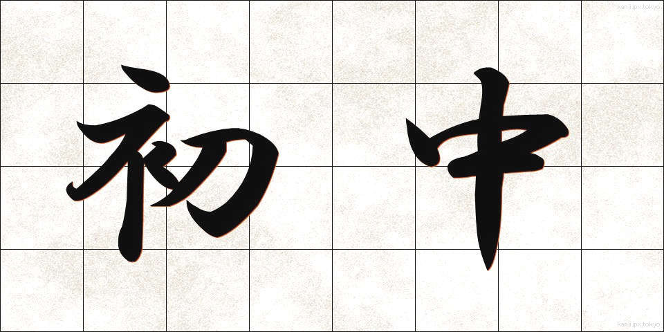 初中 (しょちゅう)