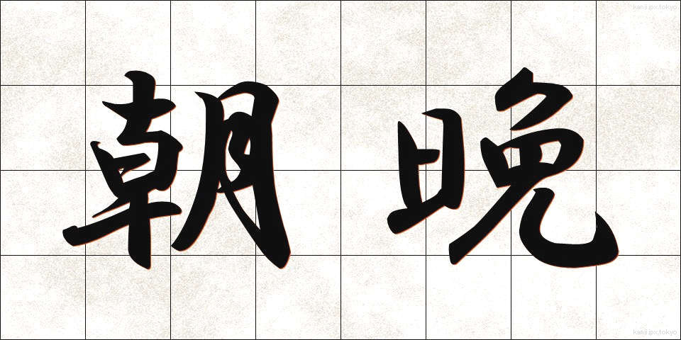 朝晩 (あさばん)