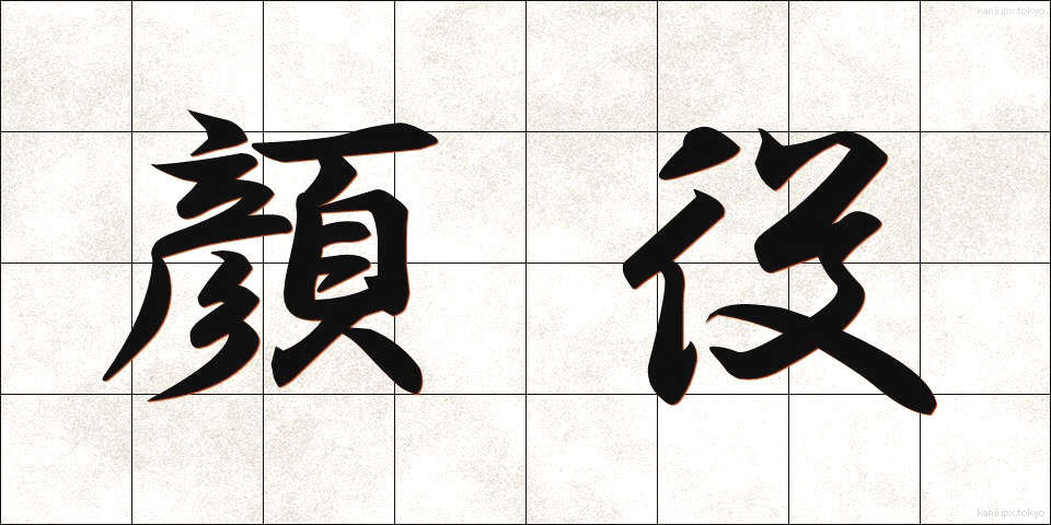 顔役 (かおやく)
