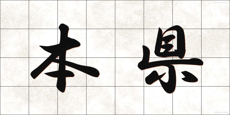 本県 (ほんけん)