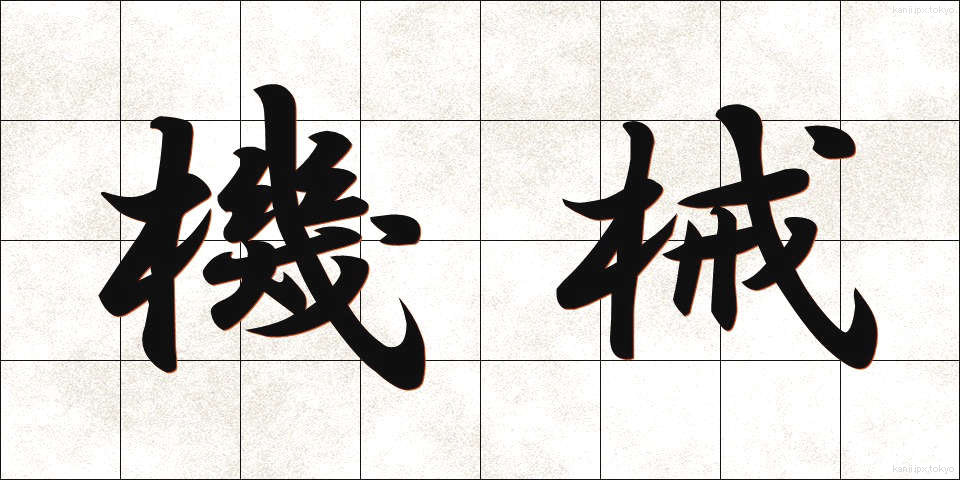 機械 (きかい)
