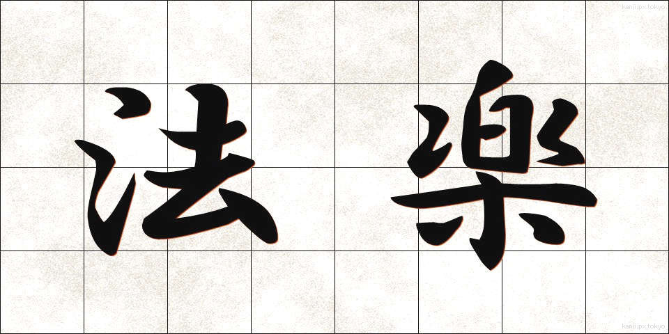 法楽 (ほうらく)