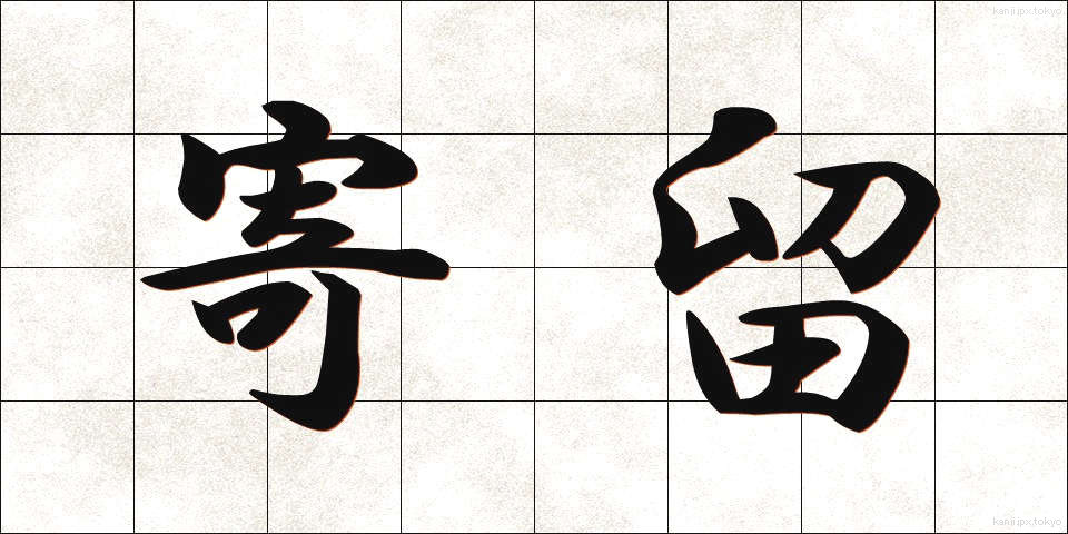 寄留 (きりゅう)