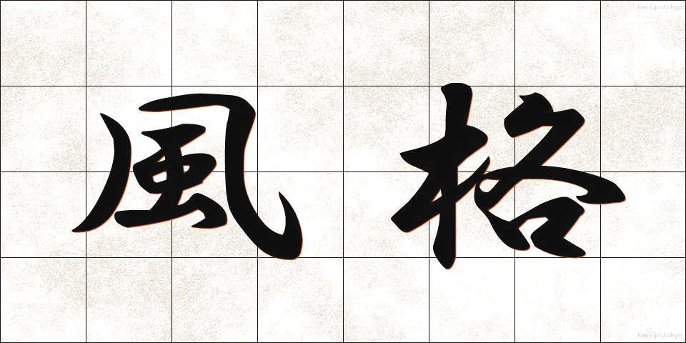 風格 (ふうかく)