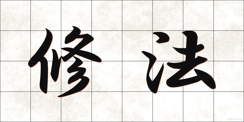 修法 (しゅほう)