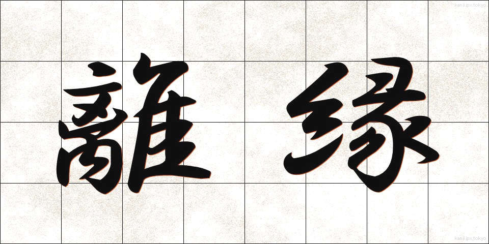 離縁 (りえん)