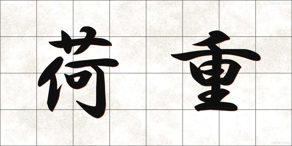 荷重 (かじゅう)
