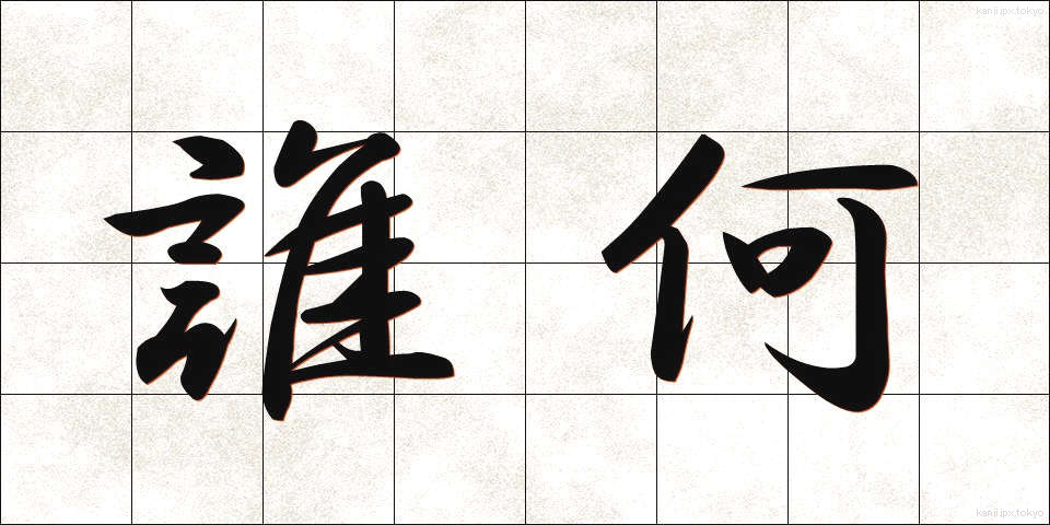誰何 (すいか)