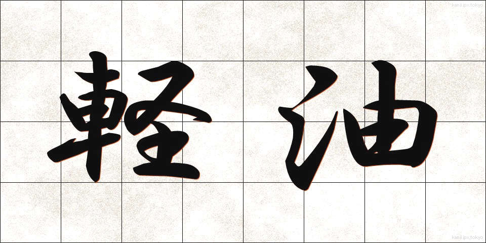 軽油 (けいゆ)