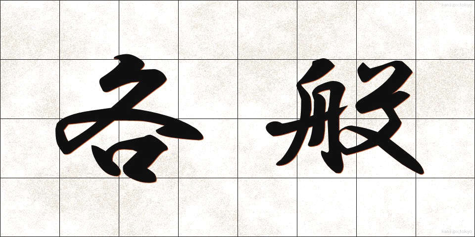 各般 (かくはん)