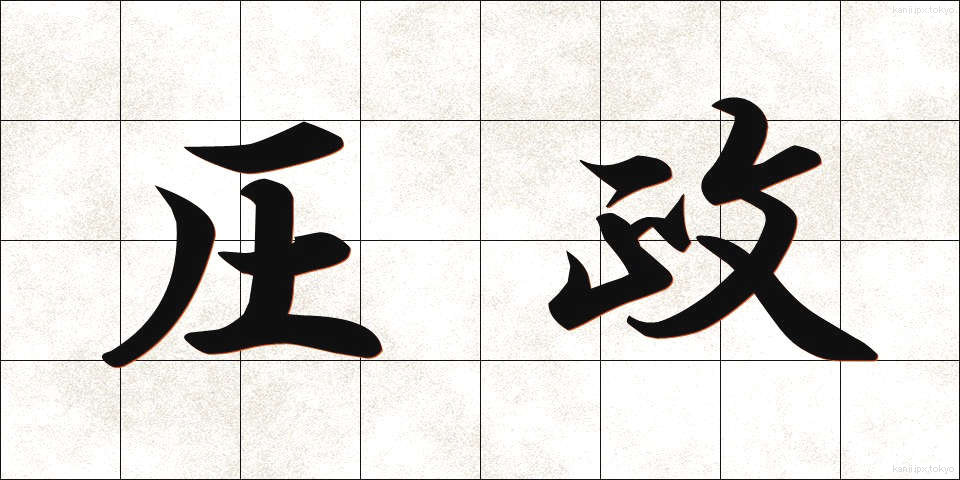 圧政 (あっせい)