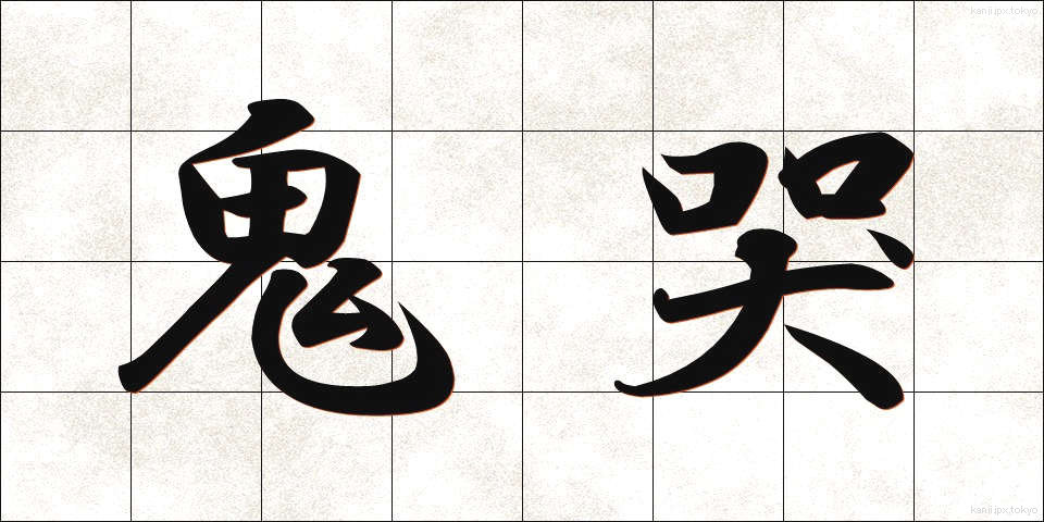 鬼哭 (きこく)
