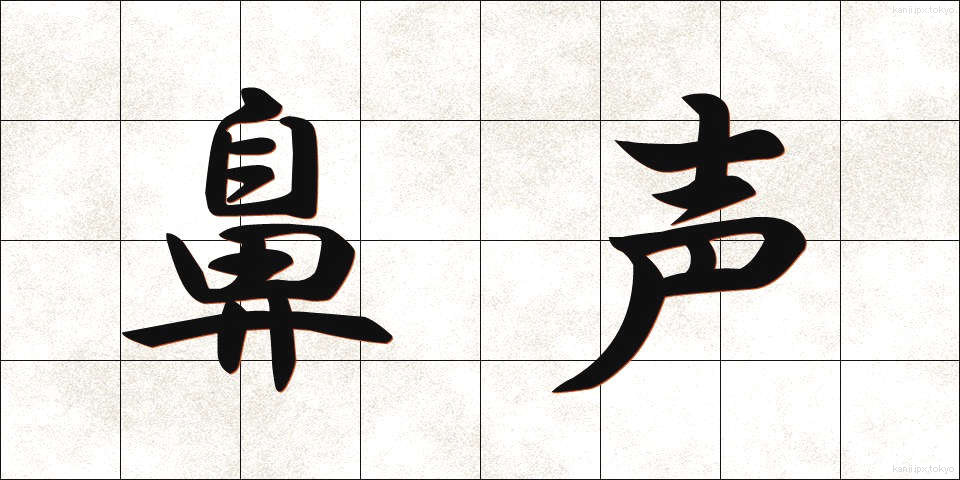 鼻声 (びせい)