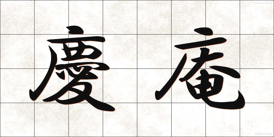 慶庵 (けいあん)