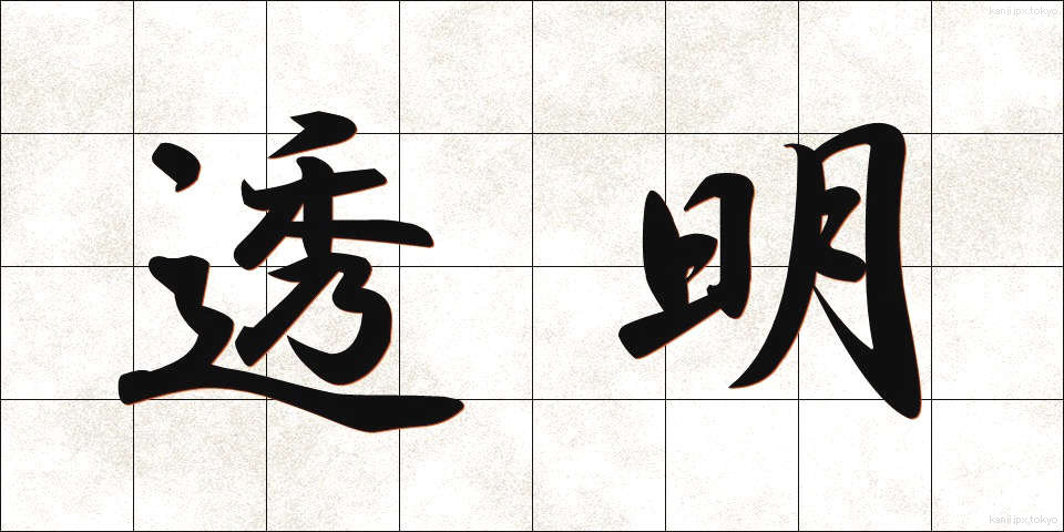 透明 (とうめい)