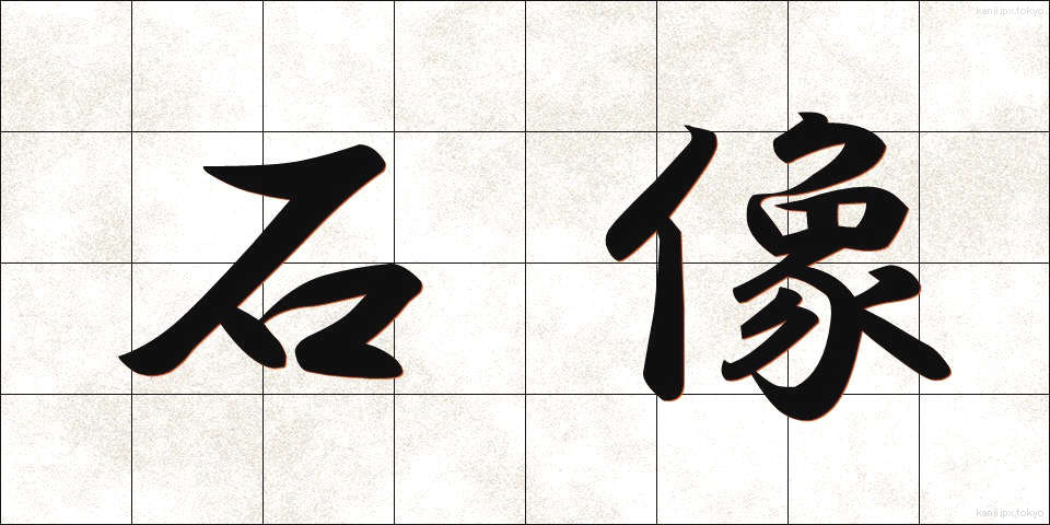 石像 (せきぞう)