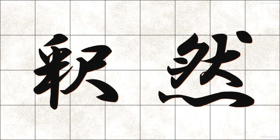 釈然 (しゃくぜん)