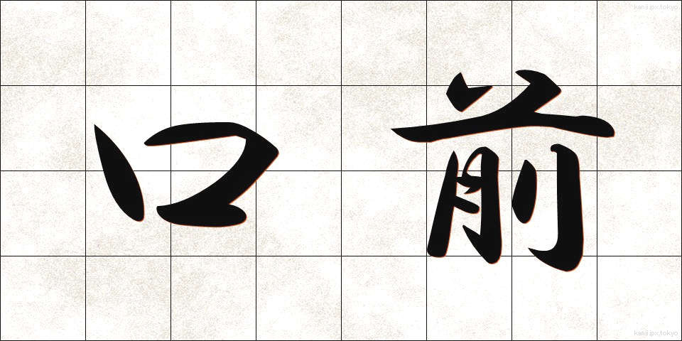 口前 (くちまえ)