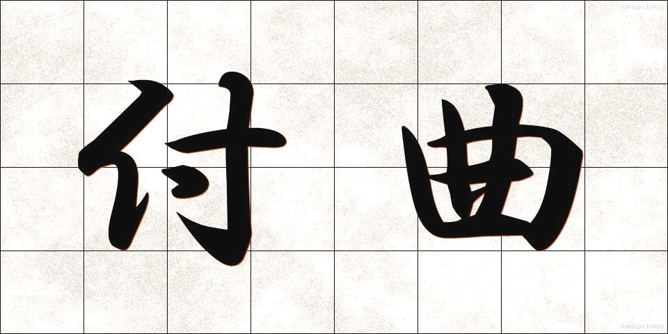 付曲 (つききょく)
