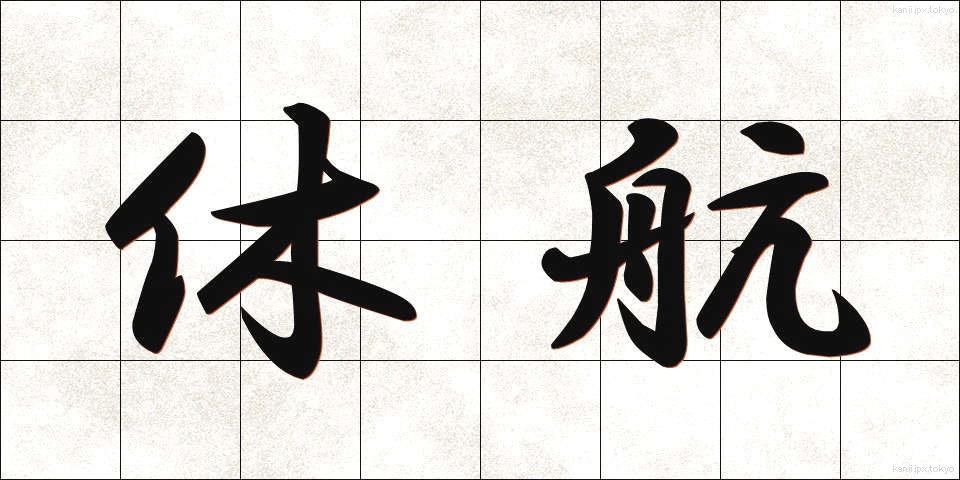 休航 (きゅうこう)