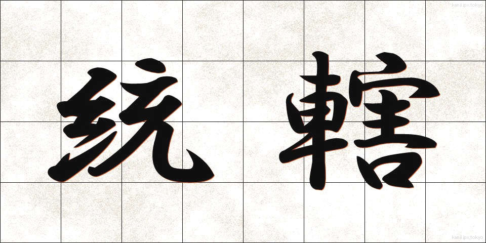 統轄 (とうかつ)