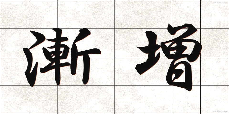 漸増 (ぜんぞう)