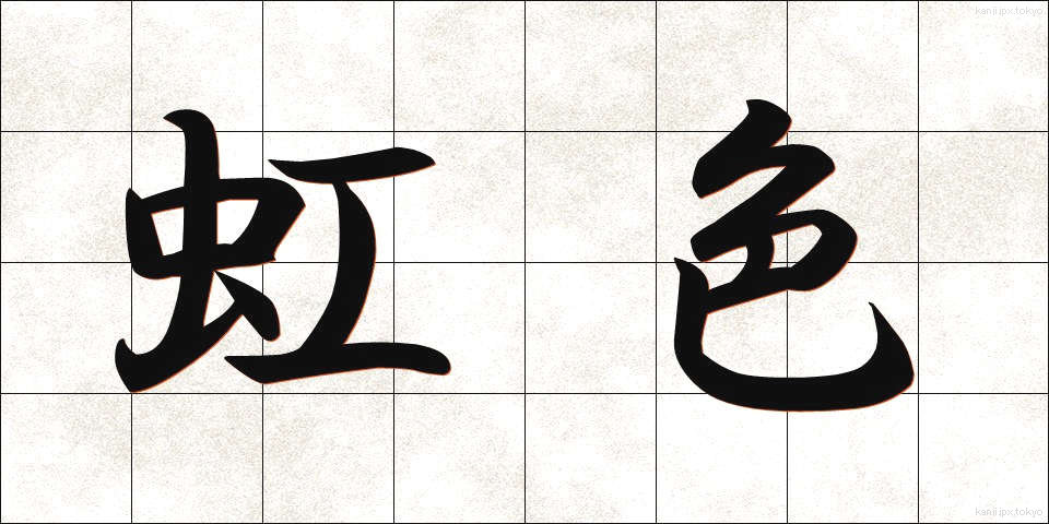 虹色 (にじいろ)