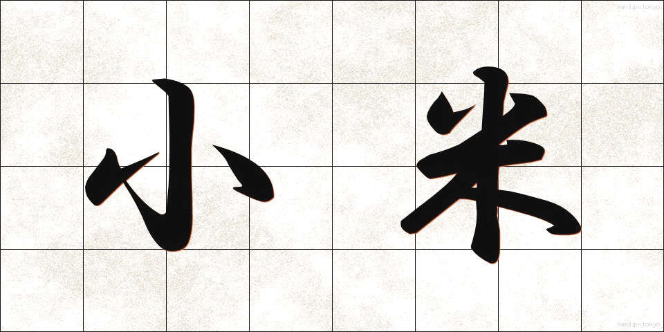 小米 (こごめ)