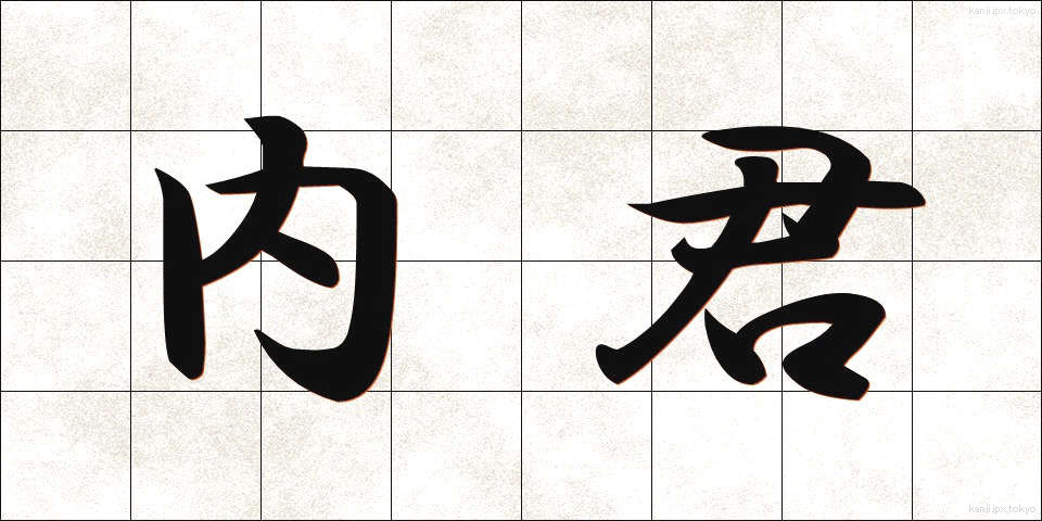 内君 (ないくん)