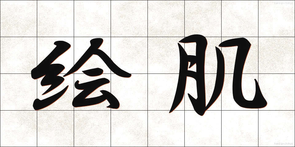 絵肌 (えはだ)